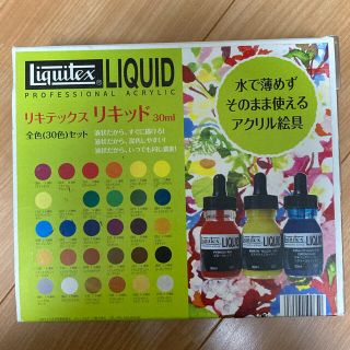 リキテックス　リキッド　アクリル絵の具　30ml 30色セット(絵の具/ポスターカラー)