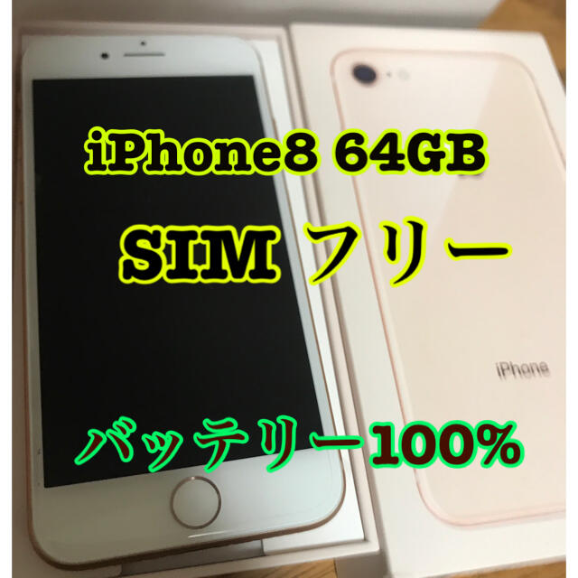 iPhone 8 Gold 64 GB SIMロック解除済　ほぼ未使用