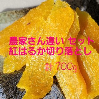 ③⑤’  干し芋 とっても甘～い^^農家さん違い切り落としセット 計700g(その他)