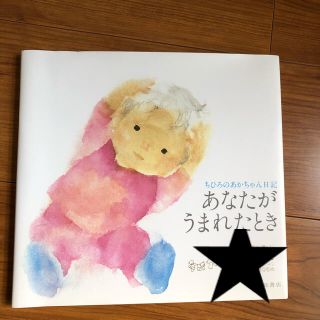 あなたがうまれたとき　新品未使用(絵本/児童書)