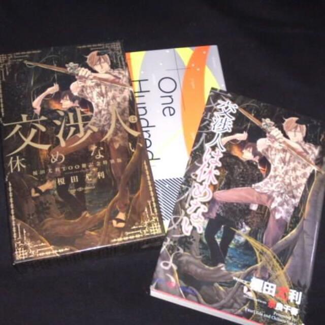 榎田尤利 交渉人は休めない 榎田尤利100冊記念特別版 特別版 Bl の通販 By Mimi S Shop ラクマ 榎田尤利 交渉人は休めない 榎田尤利100冊記念特別版 特別版 Bl の通販 By Mimi S Shop ラクマ