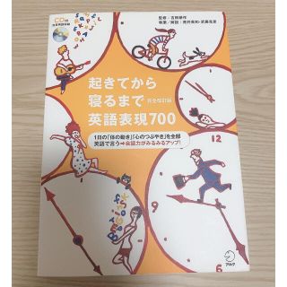 起きてから寝るまで英語表現７００ １日の「体の動き」「心のつぶやき」を全部英語で(その他)