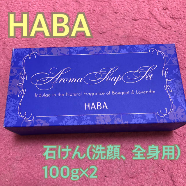 HABA(ハーバー)の【値下げ中】いやしの石けん アロマセット コスメ/美容のボディケア(ボディソープ/石鹸)の商品写真