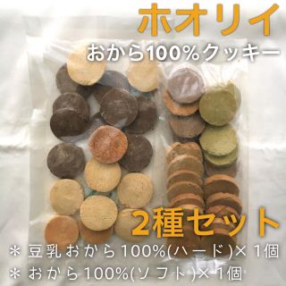 2種合計2個｜ホオリイ お試しおから100%クッキーセット 0402(菓子/デザート)