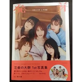 豆柴の大群　1st写真集 発芽(アイドルグッズ)