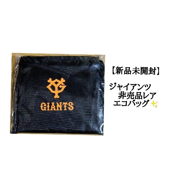 ジャイアンツ エコバッグ - エコバッグ