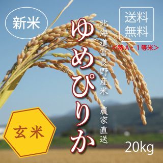 1等米！新米ゆめぴりか　玄米20kg お米　米　ブランド米　農家直送　玄米価格(米/穀物)