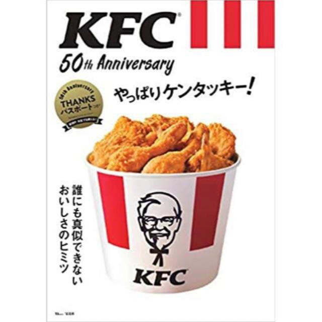 宝島社(タカラジマシャ)のクーポン付き KFC 50th Anniversary やっぱりケンタッキー!  チケットの優待券/割引券(フード/ドリンク券)の商品写真