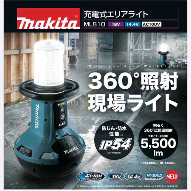 マキタ　makita  充電式エリアライト　ML810