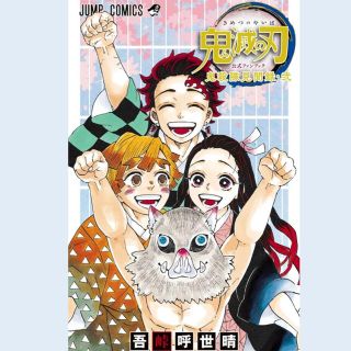 鬼滅の刃　公式ファンブック(少年漫画)