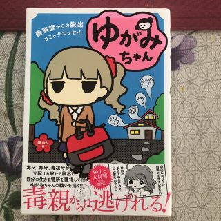 ゆがみちゃん 毒家族からの脱出コミックエッセイ(その他)