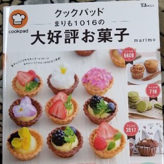 クックパッドまりも１０１６の大好評お菓子(料理/グルメ)