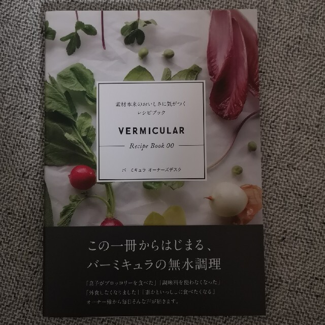 Vermicular(バーミキュラ)のＶｅｒｍｉｃｕｌａｒ　Ｒｅｃｉｐｅ　Ｂｏｏｋ 素材本来のおいしさに気がつくレシピ エンタメ/ホビーの本(その他)の商品写真