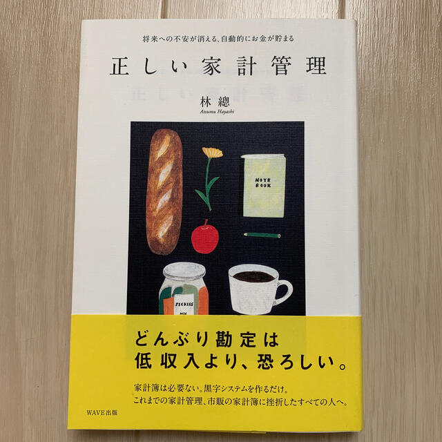 正しい家計管理 将来への不安が消える、自動的にお金が貯まる エンタメ/ホビーの本(住まい/暮らし/子育て)の商品写真