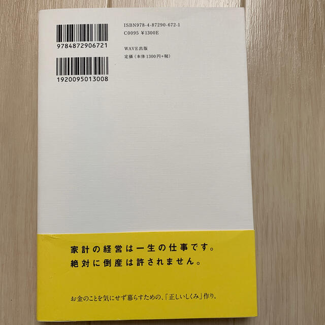 正しい家計管理 将来への不安が消える、自動的にお金が貯まる エンタメ/ホビーの本(住まい/暮らし/子育て)の商品写真