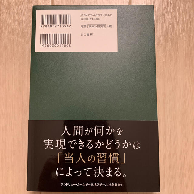 一流の思考［後編］ アンドリュー・カーネギー×ナポレオン・ヒル エンタメ/ホビーの本(ビジネス/経済)の商品写真