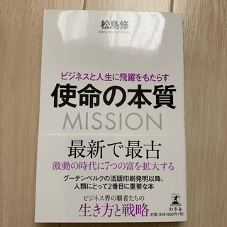 使命の本質 ビジネスと人生に飛躍をもたらす(ビジネス/経済)