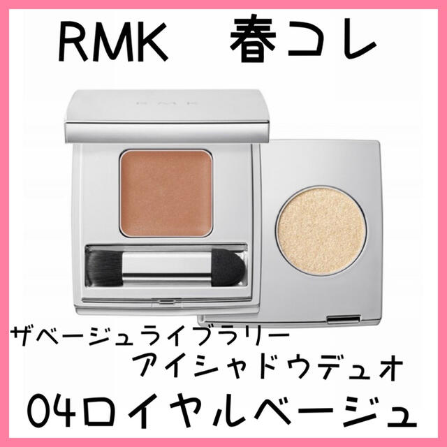 RMK(アールエムケー)の188. RMK ザ ベージュライブラリーアイシャドウデュオ04ロイヤルベージュ コスメ/美容のベースメイク/化粧品(アイシャドウ)の商品写真