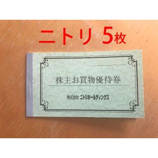 ニトリ　株主優待券　5枚　かんたんラクマパック送料無料！(ショッピング)
