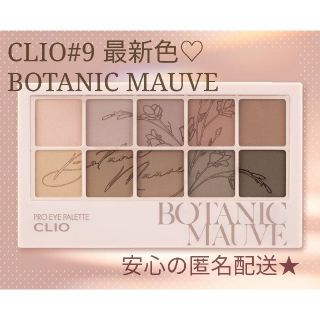 【新品未使用】CLIO プロアイパレット ボタニックモーブ(アイシャドウ)