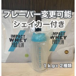 マイプロテイン(MYPROTEIN)の【けんと様専用】マイプロテイン 1kg＋シェイカーセット(プロテイン)