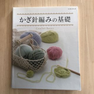 かぎ針編みの基礎(趣味/スポーツ/実用)