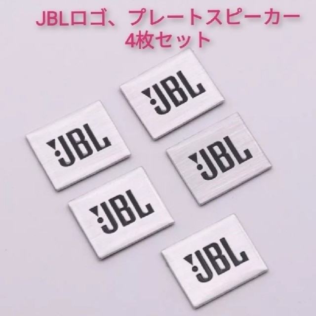 JBL☆スピーカーロゴプレート、エンブレム☆4枚セット☆新品未 JBL☆スピーカーロゴプレート、エンブレム☆4枚セット☆新品未