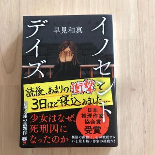 イノセント・デイズ(文学/小説)