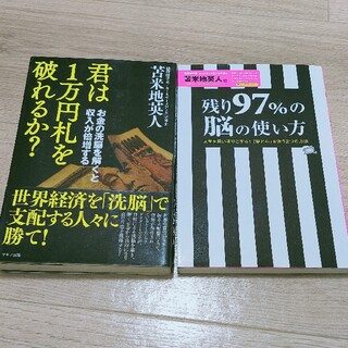 2冊set「君は1万円札を破れるか? お金の洗脳を解くと収入が倍増する」「残り9(ビジネス/経済)