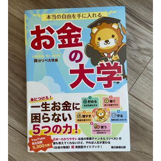 アサヒシンブンシュッパン(朝日新聞出版)のお金の大学(ビジネス/経済/投資)