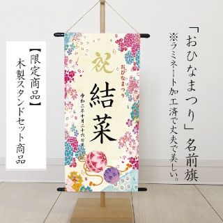 まなみ様専用　ひなまつり　名前旗　命名書　（華やか刺繍柄）(その他)