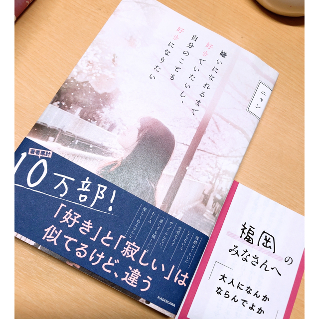 角川書店(カドカワショテン)の新品 福岡限定 帯付き 嫌いになれるまで好きでいたいし自分のことも好きになりたい エンタメ/ホビーの本(ノンフィクション/教養)の商品写真