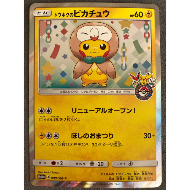 ポケモン - ポケモンカード トウホクのピカチュウ プロモ 088/SM-Pの