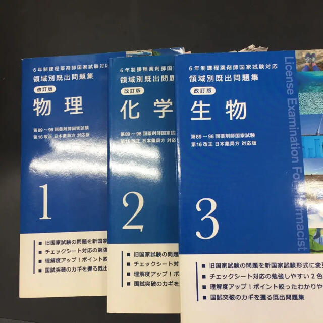 薬ゼミ 領域別既出問題集　9冊