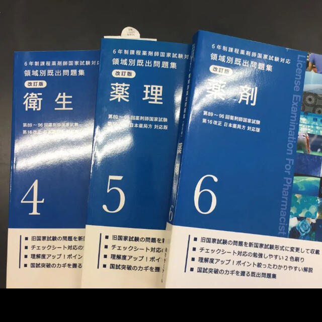 薬剤師国家試験 領域別既出問題集 薬学ゼミナール 薬ゼミ 9冊セット