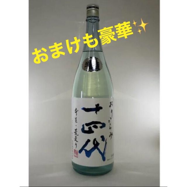 最も完璧な 【2021年1月】十四代 おりからみ(おりがらみ) 本生 荒