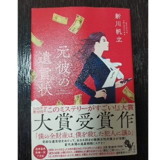 タカラジマシャ(宝島社)の【初版】元彼の遺言状(文学/小説)