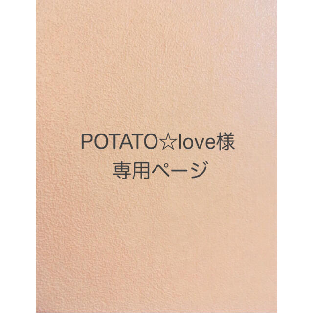 POTATO☆love様＊ランドセルカバー ハンドメイドのキッズ/ベビー(外出用品)の商品写真