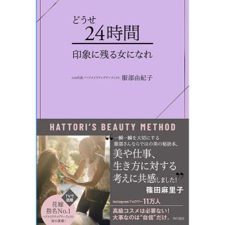 どうせ２４時間　印象に残る女になれ(住まい/暮らし/子育て)