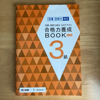 アサヒシンブンシュッパン(朝日新聞出版)の語彙・読解力検定公式テキスト合格力養成ＢＯＯＫ ３級 改訂版(資格/検定)