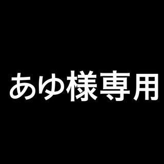 イケア(IKEA)のあゆ様専用(その他)