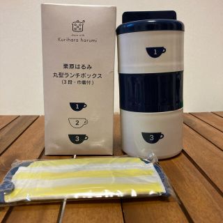 クリハラハルミ(栗原はるみ)の栗原はるみ　ランチボックス【非売品】(弁当用品)