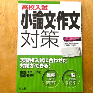 オウブンシャ(旺文社)の高校入試小論文・作文対策　旺文社(語学/参考書)