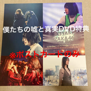 僕たちの嘘と真実 Documentary of 欅坂46 DVD ポストカード(アイドルグッズ)