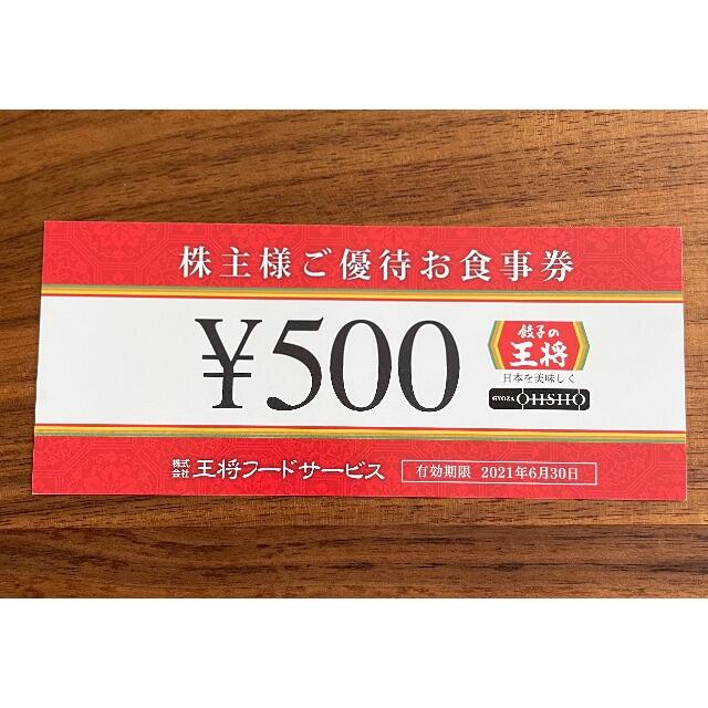 餃子の王将　株主優待お食事券6,000円分