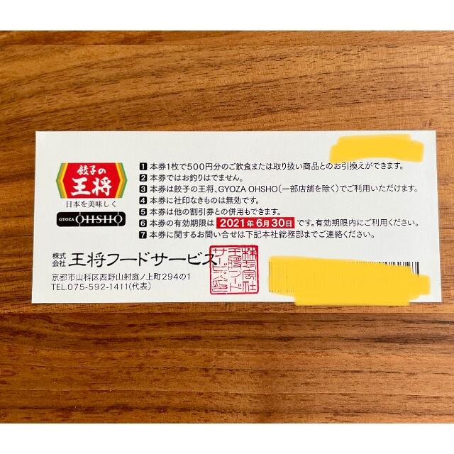 餃子の王将 株主ご優待お食事券 18,000円分 - レストラン/食事券