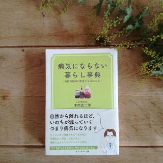 病気にならない暮らし事典 自然派医師が実践する７６の工夫(健康/医学)