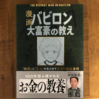 漫画バビロン大富豪の教え Ｔｈｅ　Ｒｉｃｈｅｓｔ　Ｍａｎ　Ｉｎ　Ｂａｂｙｒｏ(ビジネス/経済)