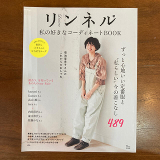 リンネル私の好きなコーディネートＢＯＯＫ(ファッション/美容)