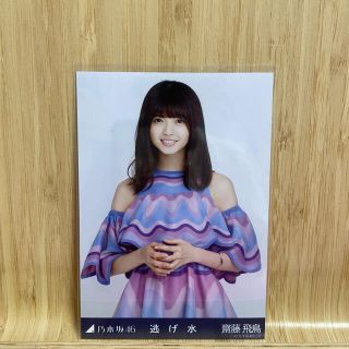 ノギザカフォーティーシックス(乃木坂46)の乃木坂46齋藤飛鳥生写真チュウ　逃げ水(アイドルグッズ)